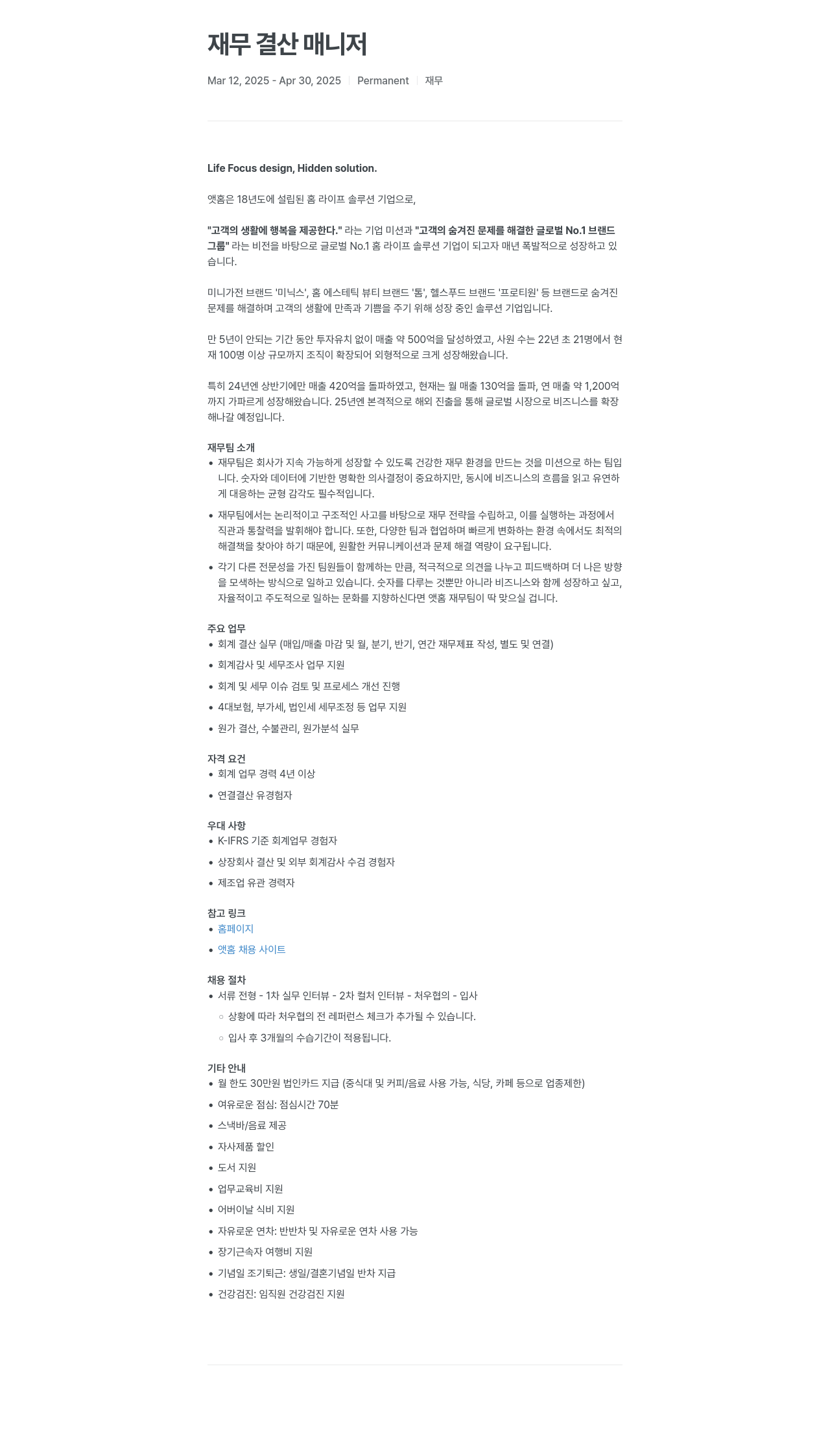 앳홈 재무 결산 매니저 채용공고