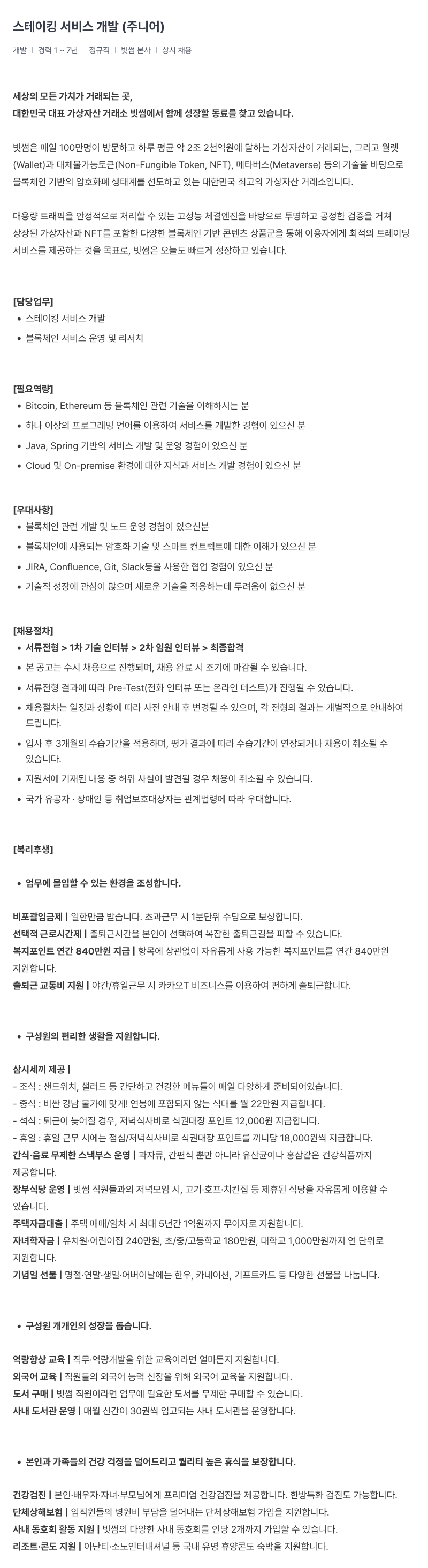 빗썸 스테이 킹 서비스 개발 (주니어) 채용공고