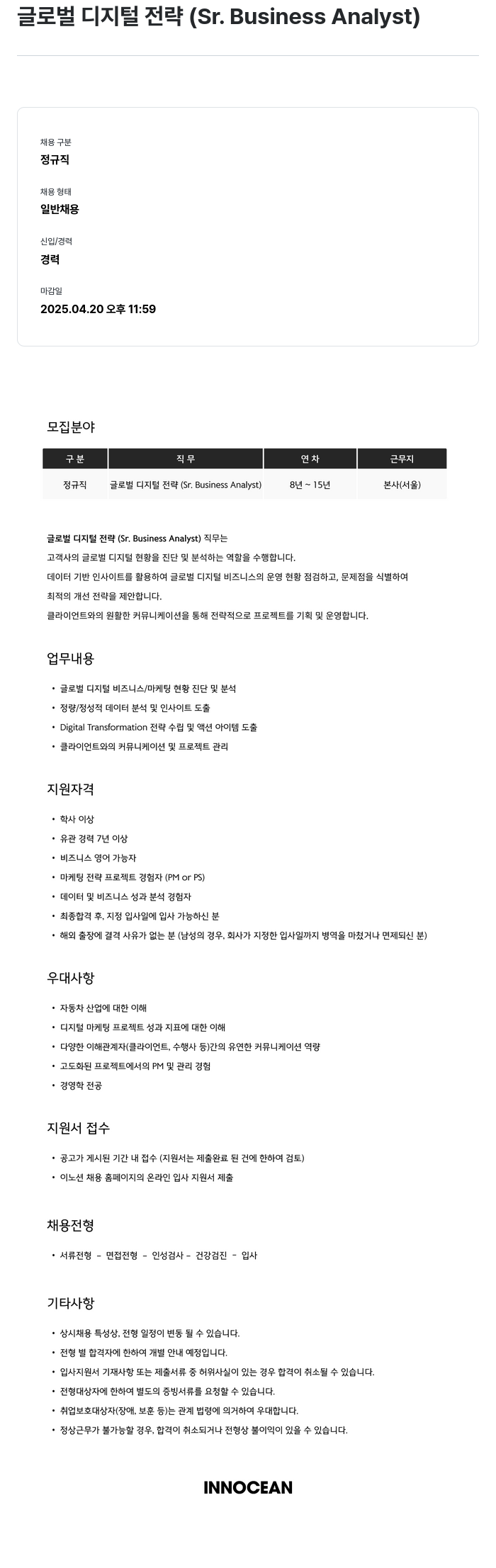 이노션 글로벌 디지털 전략 (Sr. Business Analyst) 채용공고