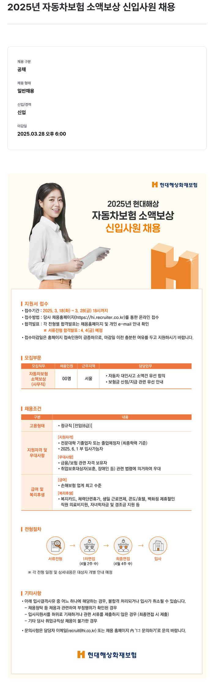현대해상화재보험 2025년 자동차 보험 소액 보상 신입 사원 채용 채용공고