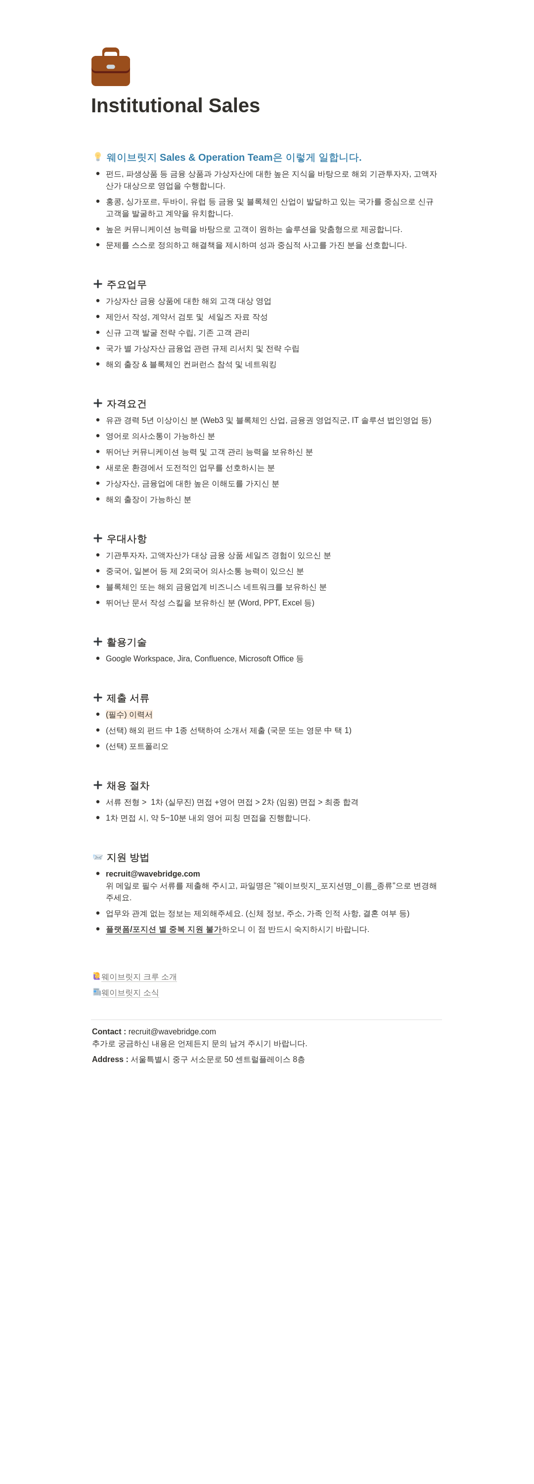 웨이브릿지 Institutional Sales 채용 채용공고