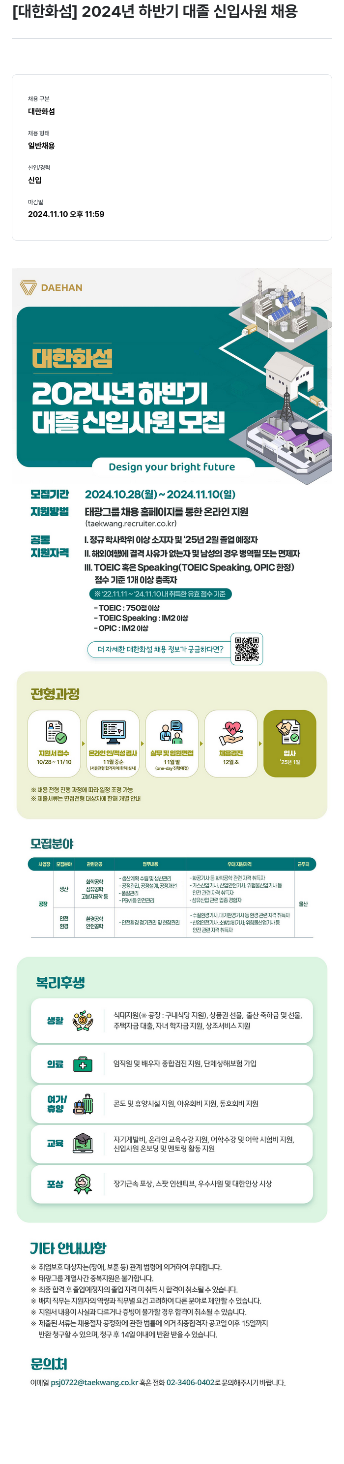 대한화섬 2024년 하반기 대졸 신입 사원 채용 채용공고