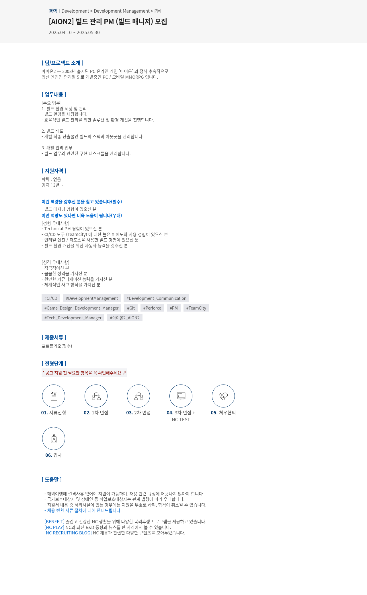 엔씨소프트 [AION2] 빌드 관리 PM(빌드 매니저) 모집 채용공고