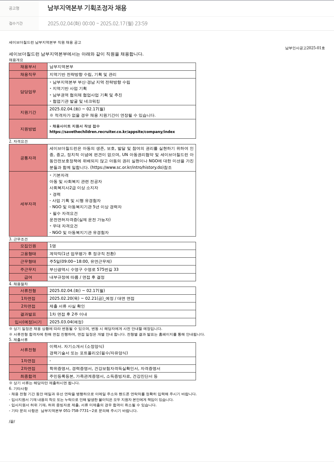 세이브더칠드런 남부 지역 본부 기획 조정자 채용 채용공고