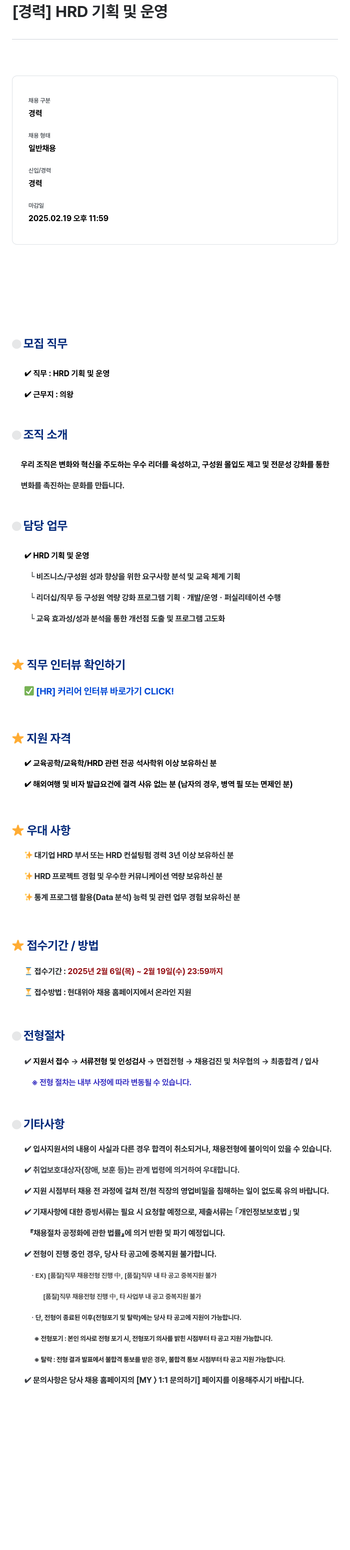 현대위아 [경력] HRD 기획 및 운영 채용공고
