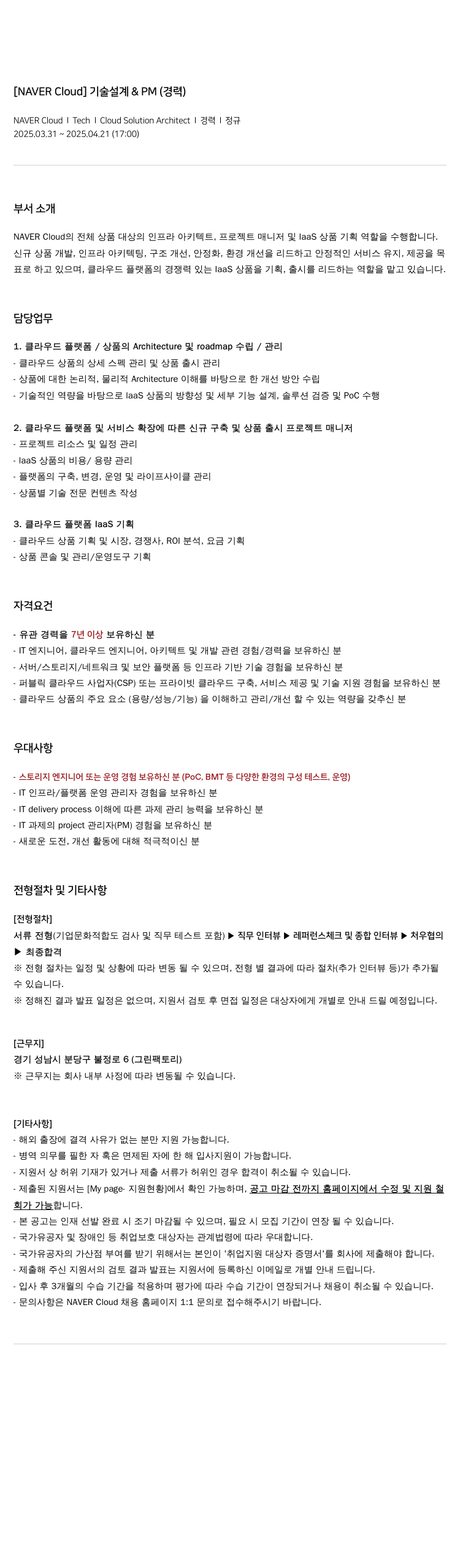 네이버클라우드 기술 설계 & PM (경력) 채용공고