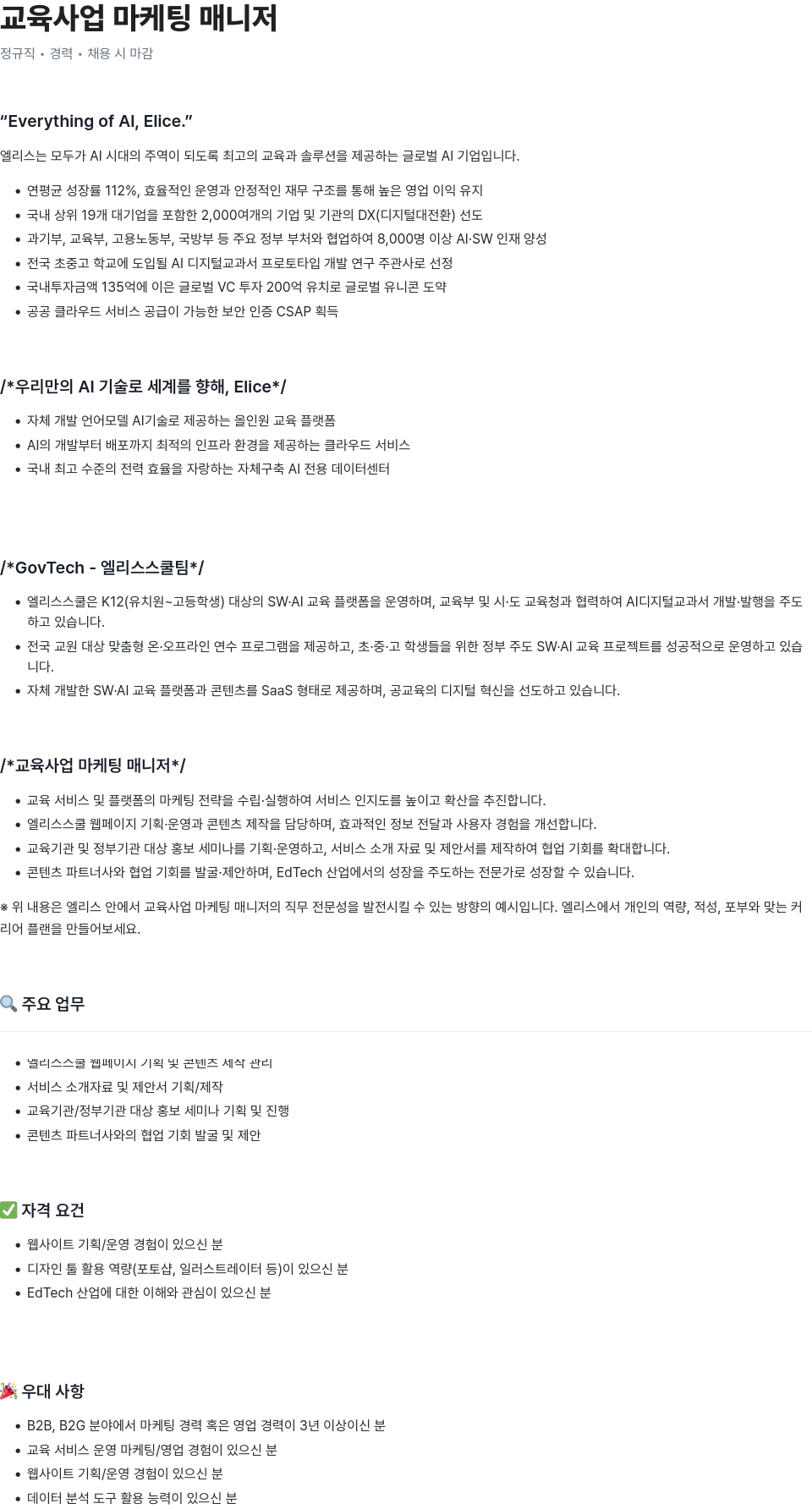 엘리스그룹 교육 사업 마케팅 매니저 채용공고