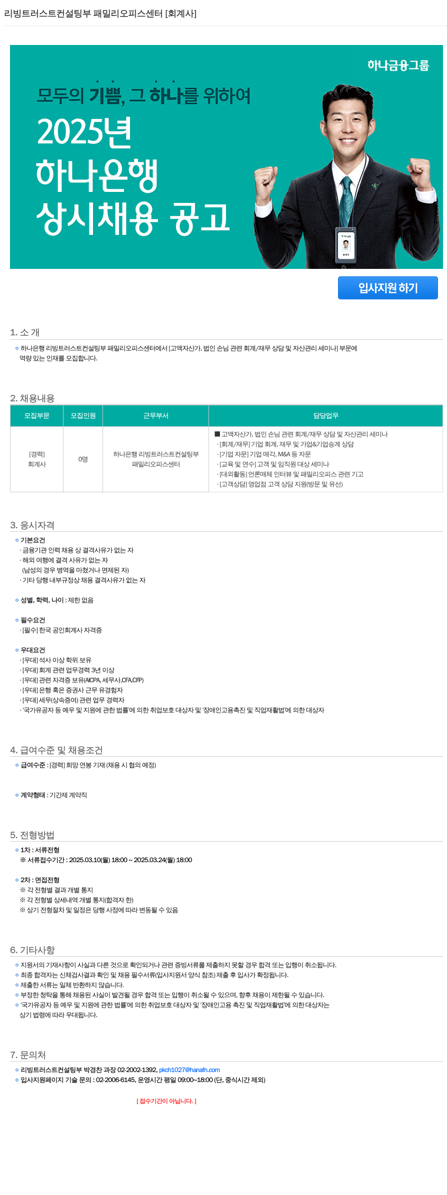 하나은행 리빙 트러스트 컨설팅 부 패밀리 오피스 센터 [회계사] 상시 채용 공고 채용공고