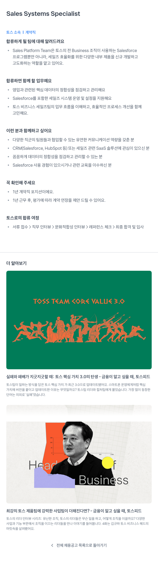 비바리퍼블리카 Sales Systems Specialist (토스 소속 계약직) 채용공고