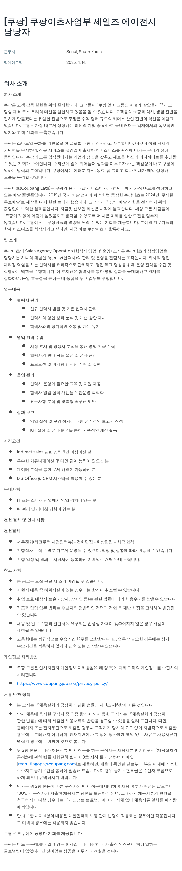 쿠팡 쿠팡 이츠 사업부 세일즈 에이전시 담당자 채용공고