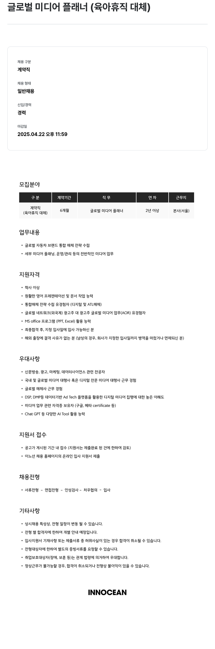 이노션 글로벌 미디어 플래너 (육아 휴직 대체) 채용공고