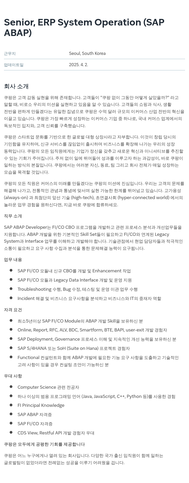 쿠팡 Senior, ERP System Operation (SAP ABAP) 채용공고