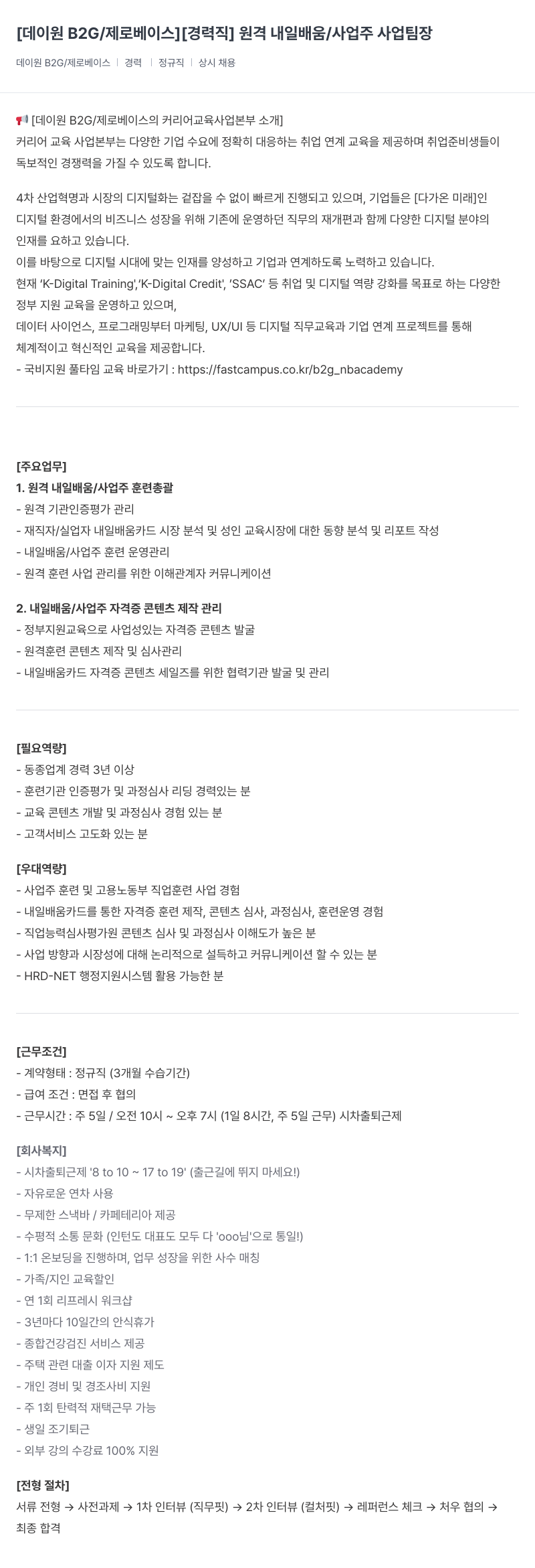 데이원컴퍼니 [경력직] 원격 내일 배움 / 사업주 사업 팀장 채용공고