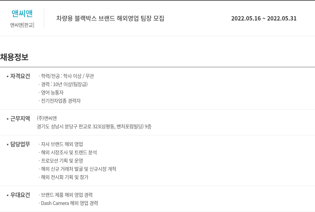 앤씨앤 차량용 블랙 박스 브랜드 해외 영업 팀장 모집 채용공고