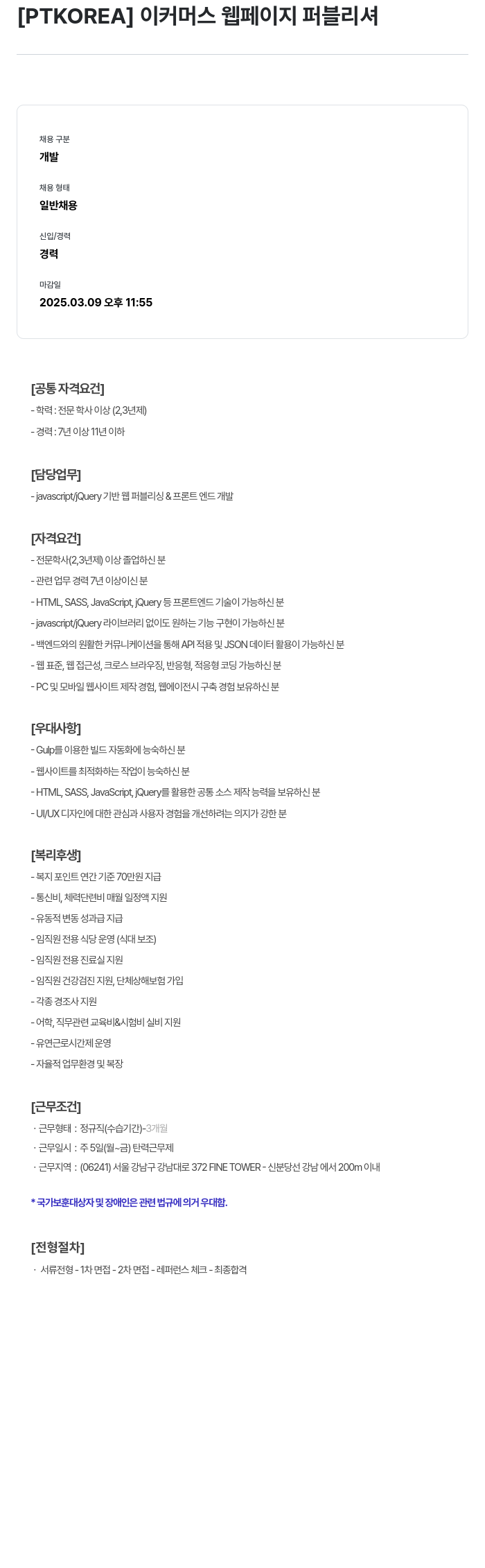 PTKOREA 이커머스 웹 페이지 퍼블리셔 채용공고