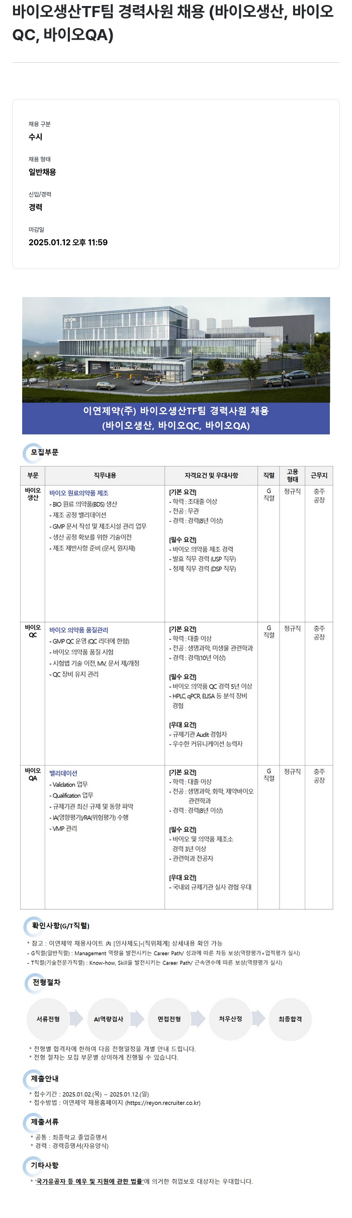 이연제약 바이오 생산 TF 팀 경력 사원 채용 (바이오 생산, 바이오 QC, 바이오 QA) 채용공고