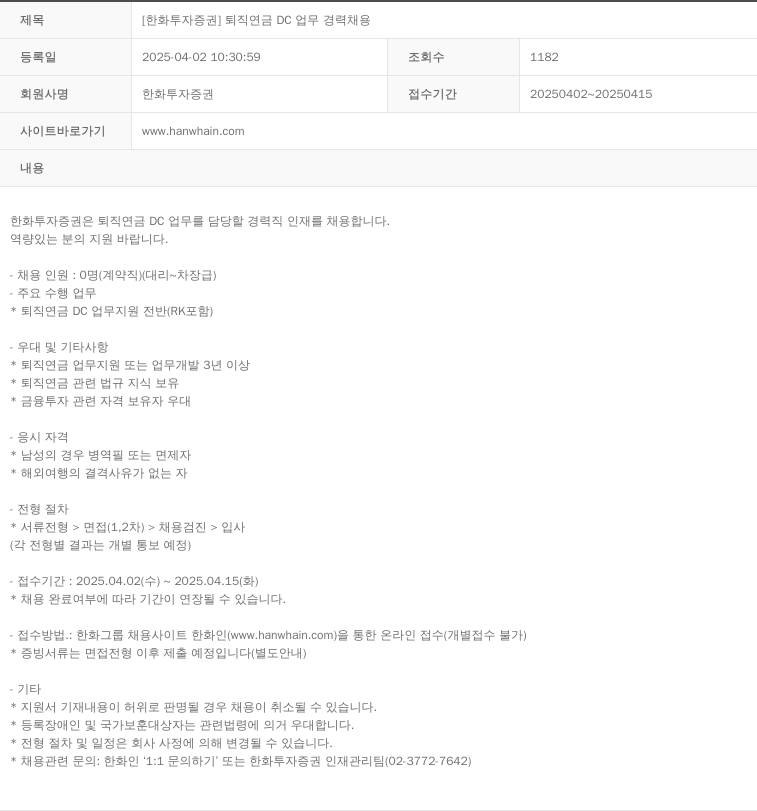 한화투자증권 [한화투자증권] 퇴직연금 DC 업무 경력 채용 채용공고