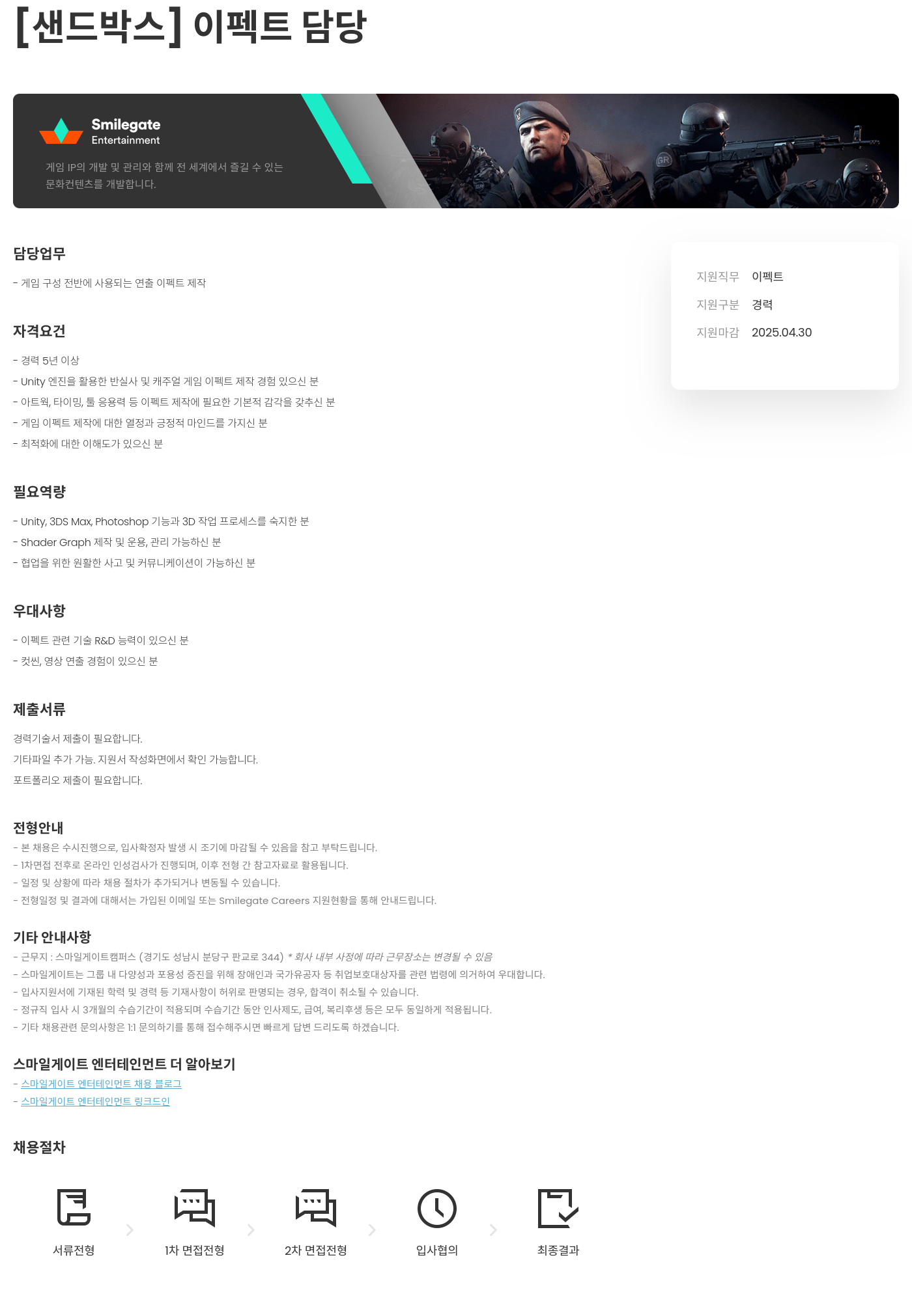 스마일게이트 엔터테인먼트 샌드박스 이펙트 담당자 채용 채용공고