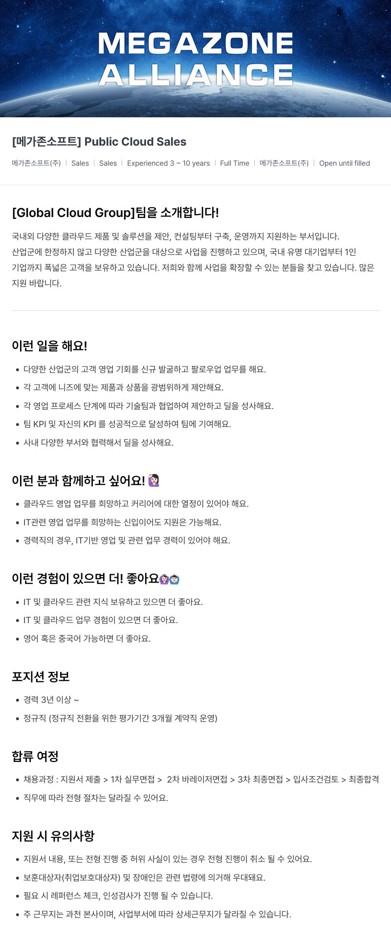 메가존클라우드 [메가존 소프트] Public Cloud Sales 채용공고