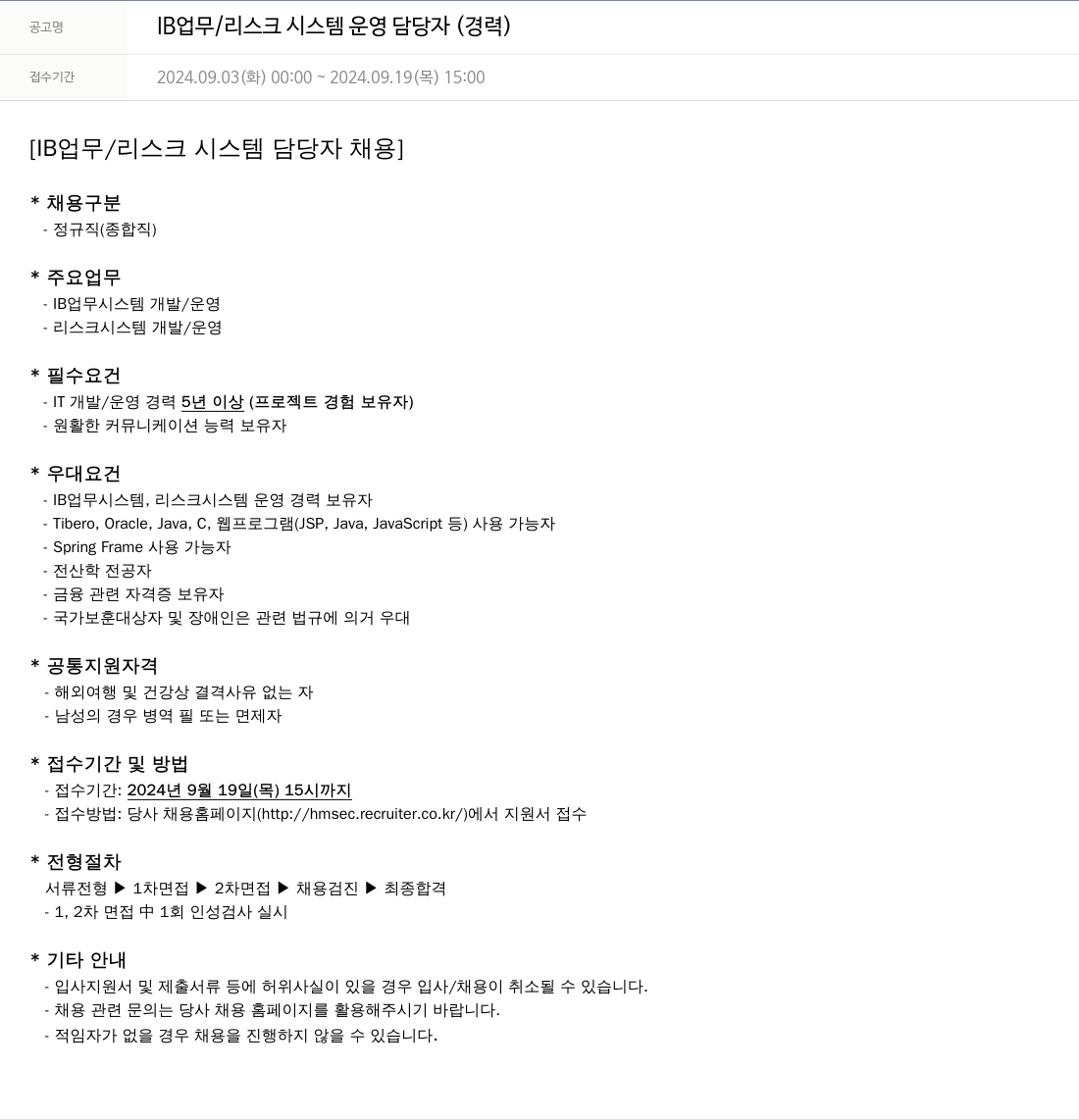 현대차증권 IB 업무 / 리스크 시스템 운영 담당자 (경력) 채용공고