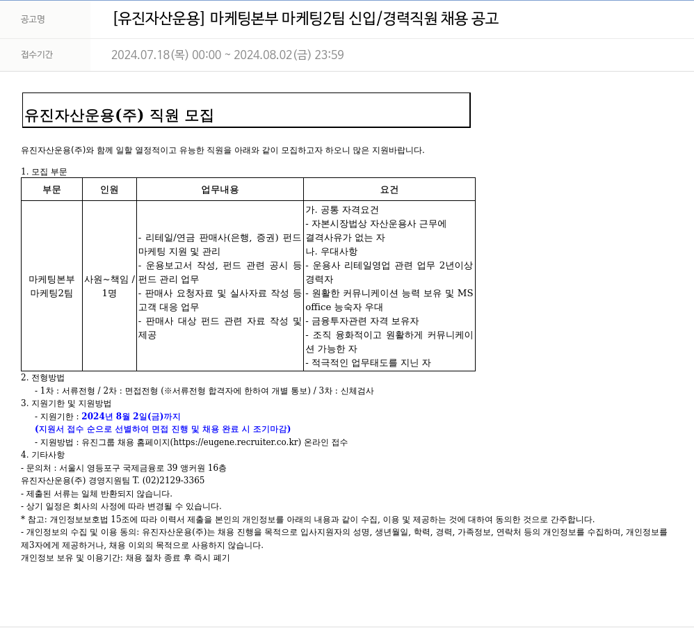 유진기업 마케팅 본부 마케팅팀 신입/경력 직원 채용 공고 채용공고