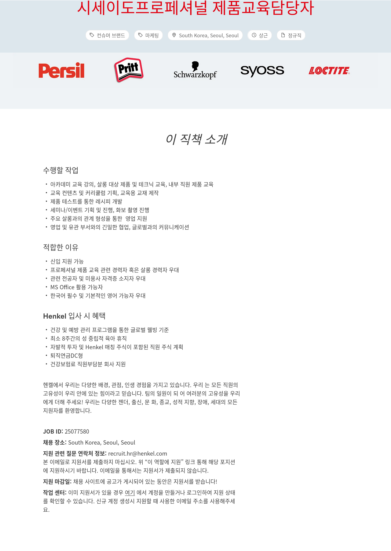 한국헨켈 시세이도 프로페셔널 제품 교육 담당자 채용공고