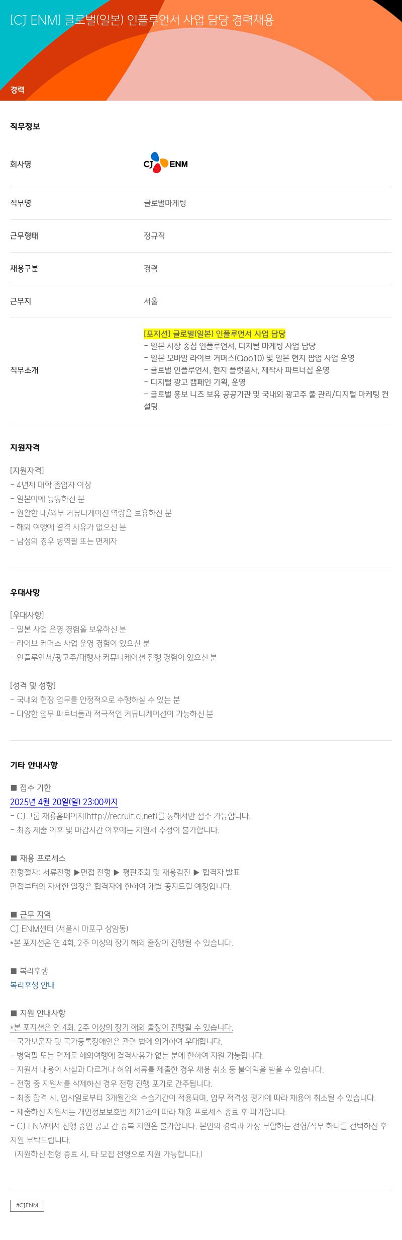 CJENM 글로벌 (일본) 인플루언서 사업 담당 경력 채용 채용공고