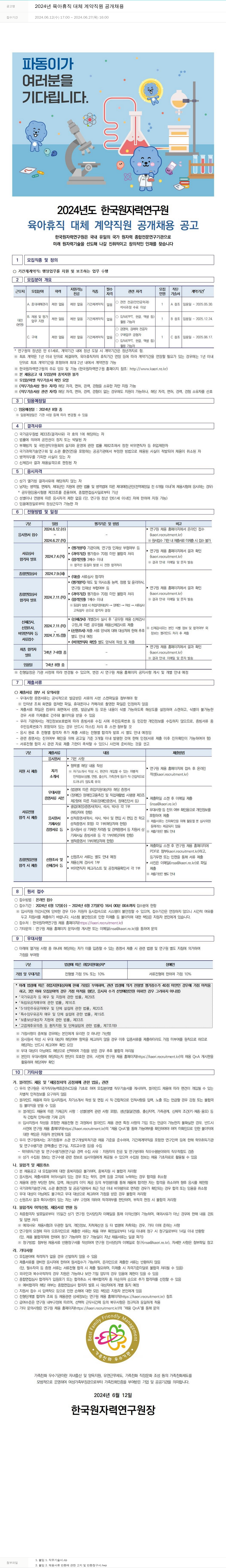 한국원자력연구원 2024년 육아휴직 대체 계약 직원 공개 채용 채용공고
