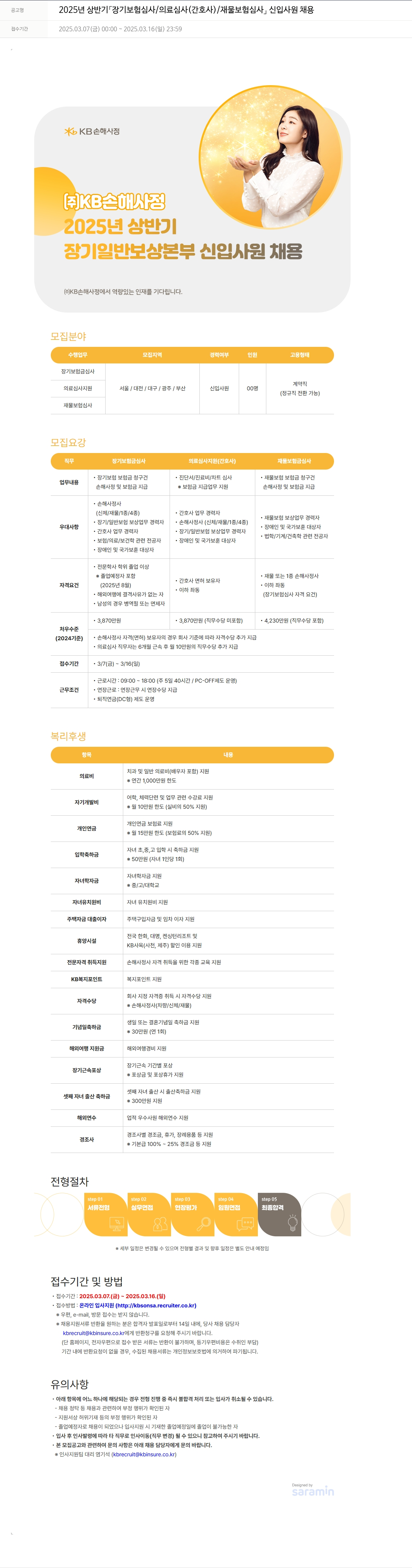 KB손해사정 2025년 상반기 장기 보험 심사 / 의료 심사(간호사) / 재물 보험 심사 신입 사원 채용 채용공고
