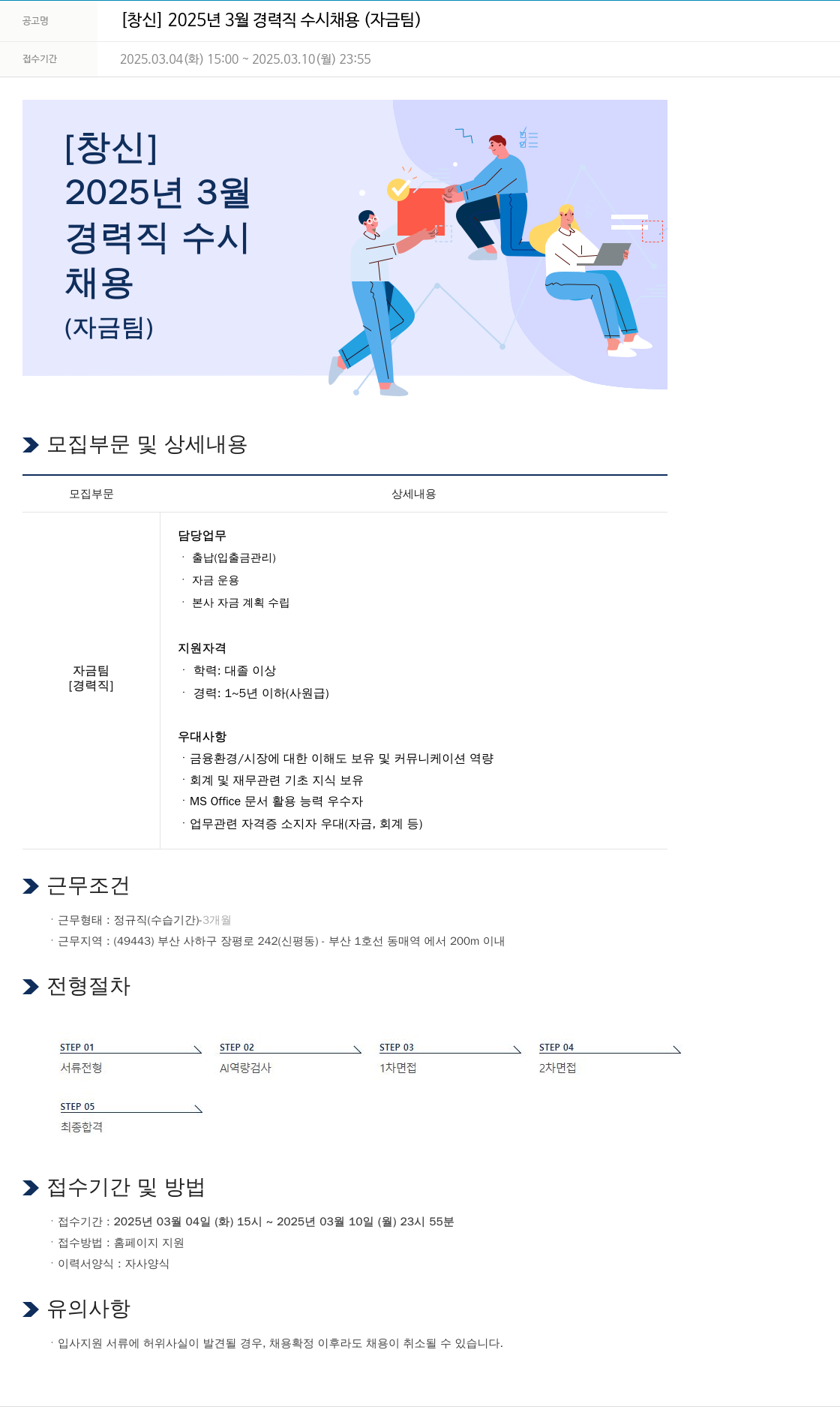 창신 2025년 3월 경력직 수시 채용 (자금팀) 채용공고