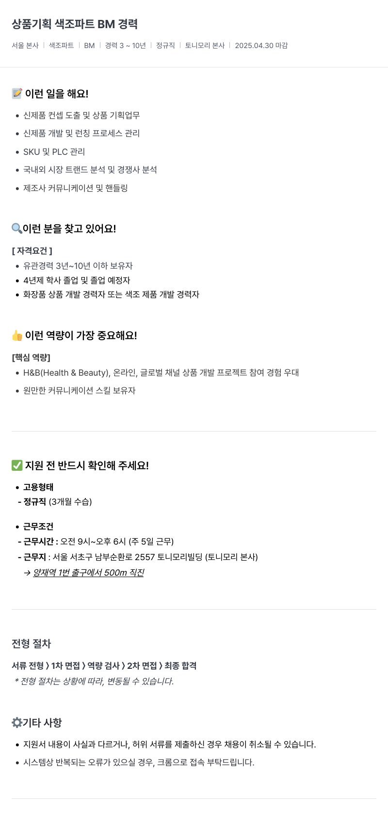 토니모리 상품 기획 색조 파트 BM 경력 채용공고