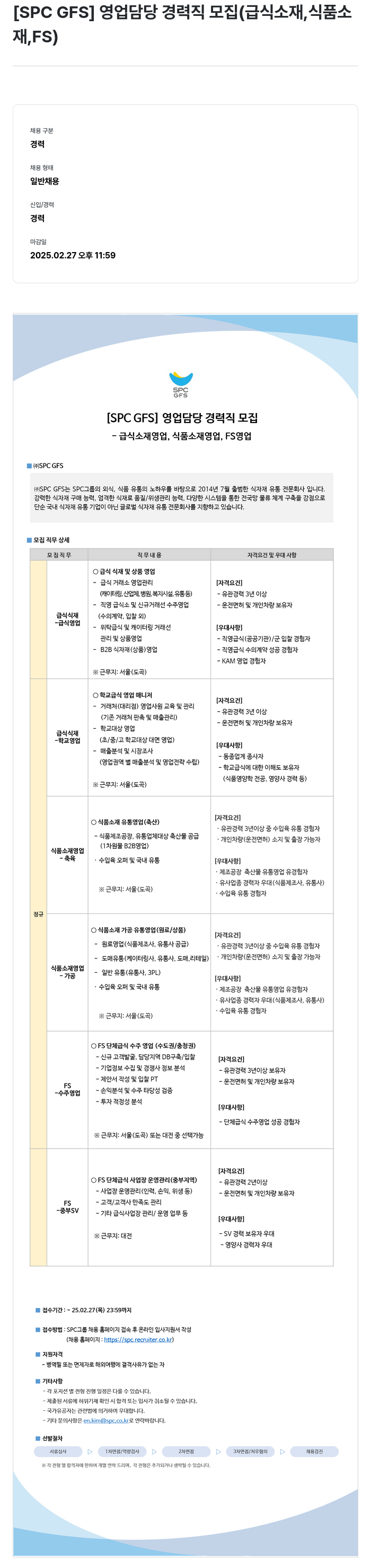 SPC GFS [SPC GFS] 영업 담당 경력직 모집 (급식 소재, 식품 소재, FS) 채용공고