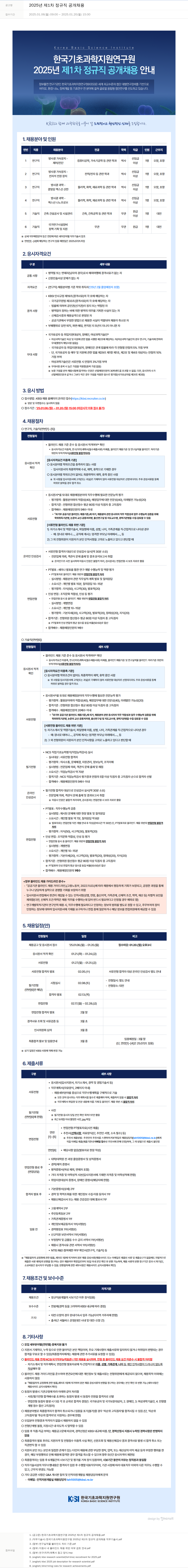 한국기초과학지원연구원 2025년 제1차 정규직 공개 채용 채용공고
