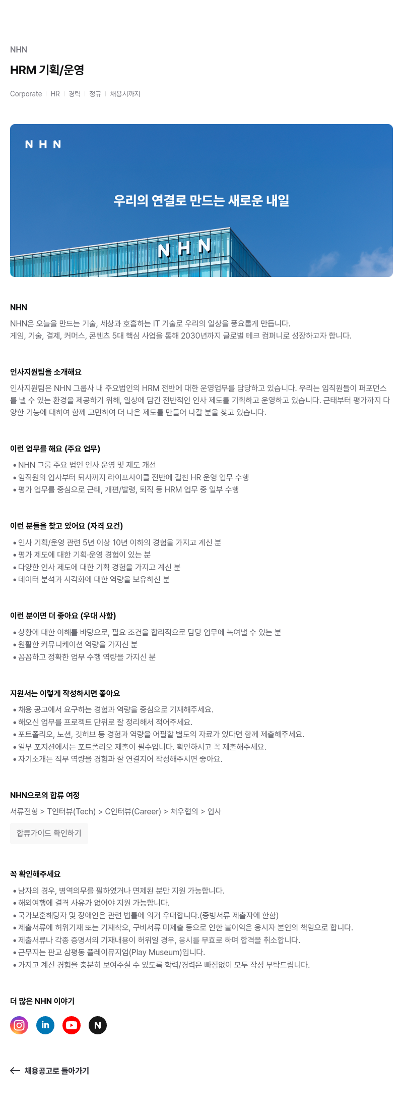 NHN HRM 기획 / 운영 채용공고