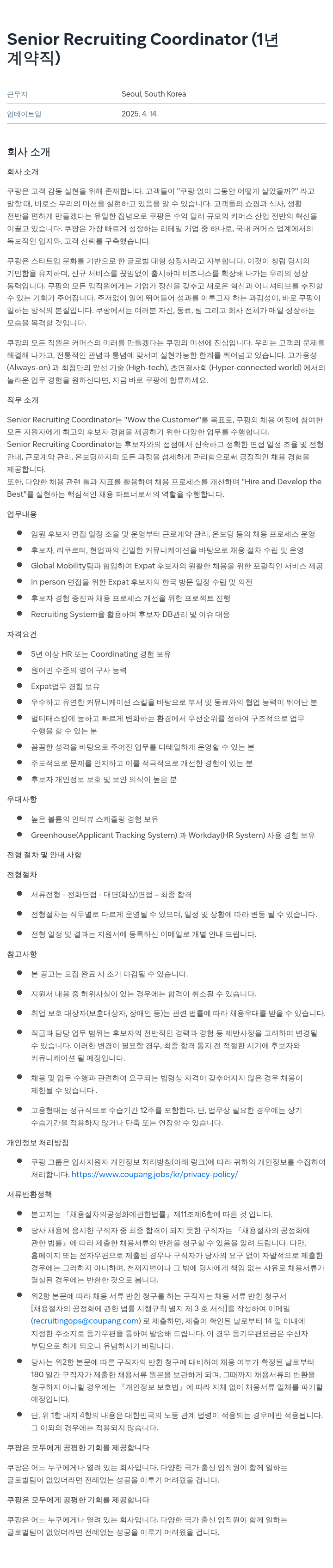 쿠팡 Senior Recruiting Coordinator (계약직) 채용공고
