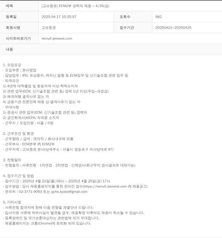 교보증권 [교보증권] ECM2부 경력직 채용 ~ 4/25 (금) 채용공고