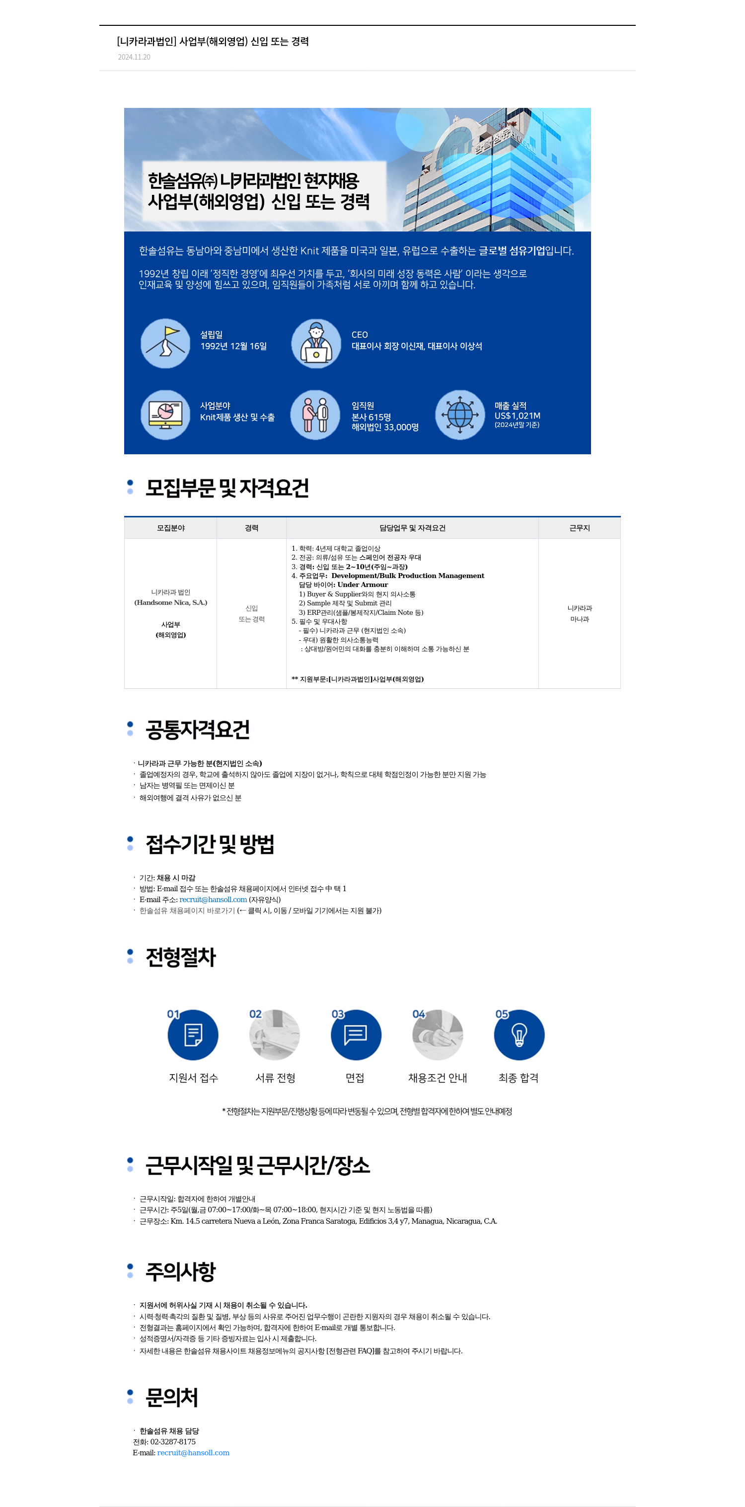 한솔섬유 [니카라과 법인] 사업부(해외 영업) 신입 또는 경력 채용공고