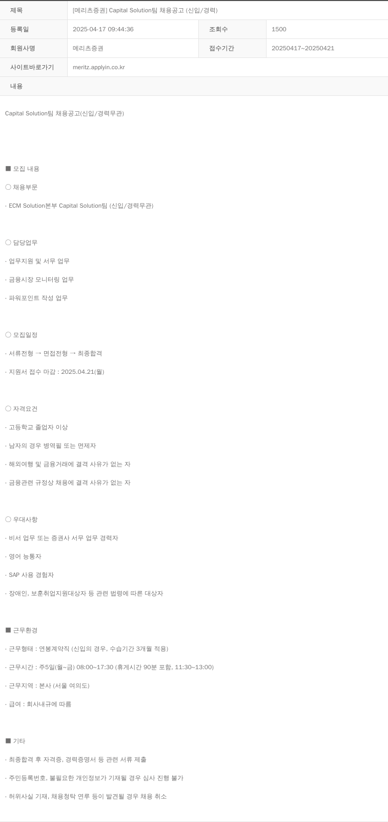 메리츠증권 [메리츠 증권] Capital Solution 팀 채용 공고 (신입 / 경력) 채용공고