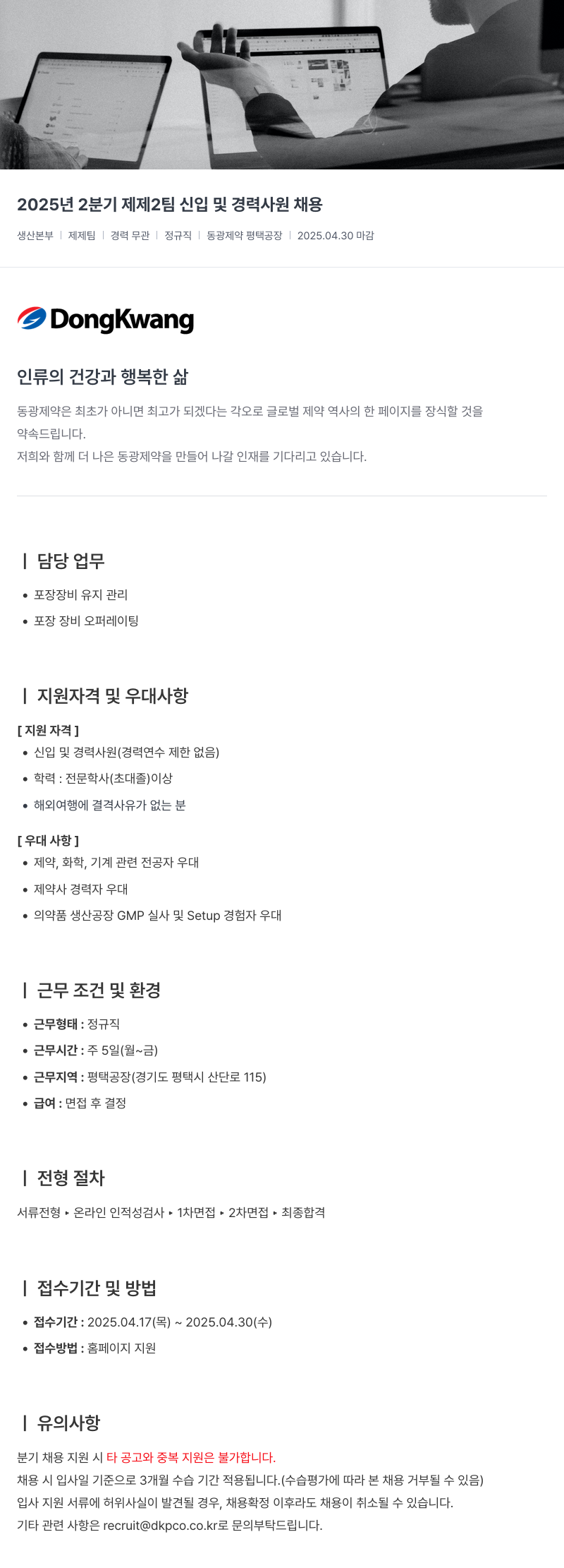 동광제약 2025년 2분기 제제2팀 신입 및 경력 사원 채용 채용공고