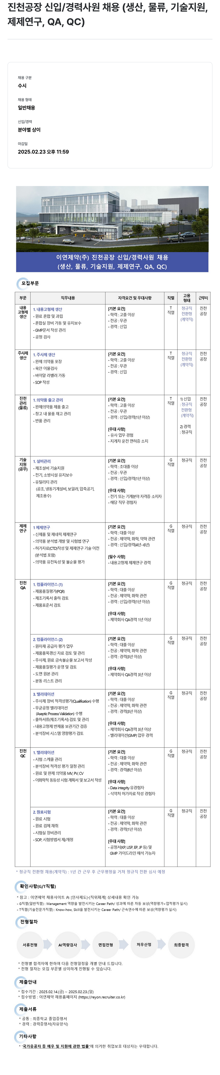 이연제약 진천 공장 신입 / 경력 사원 채용 (생산, 물류, 기술 지원, 제제 연구, QA, QC) 채용공고