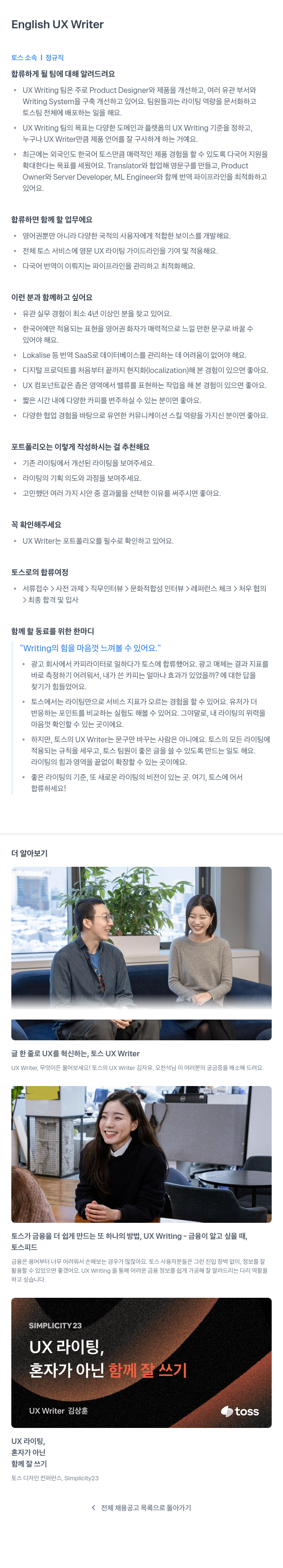 비바리퍼블리카 English UX Writer 채용공고