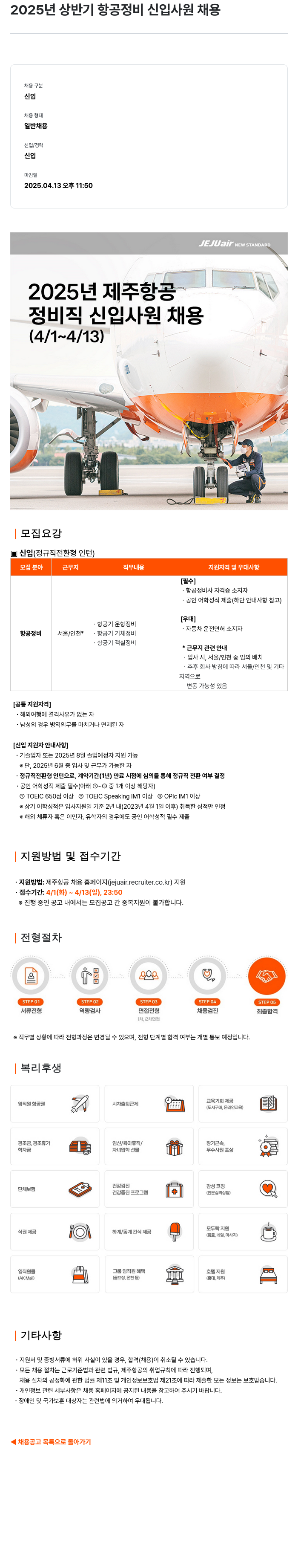 제주항공 2025년 상반기 항공 정비 신입 사원 채용 채용공고