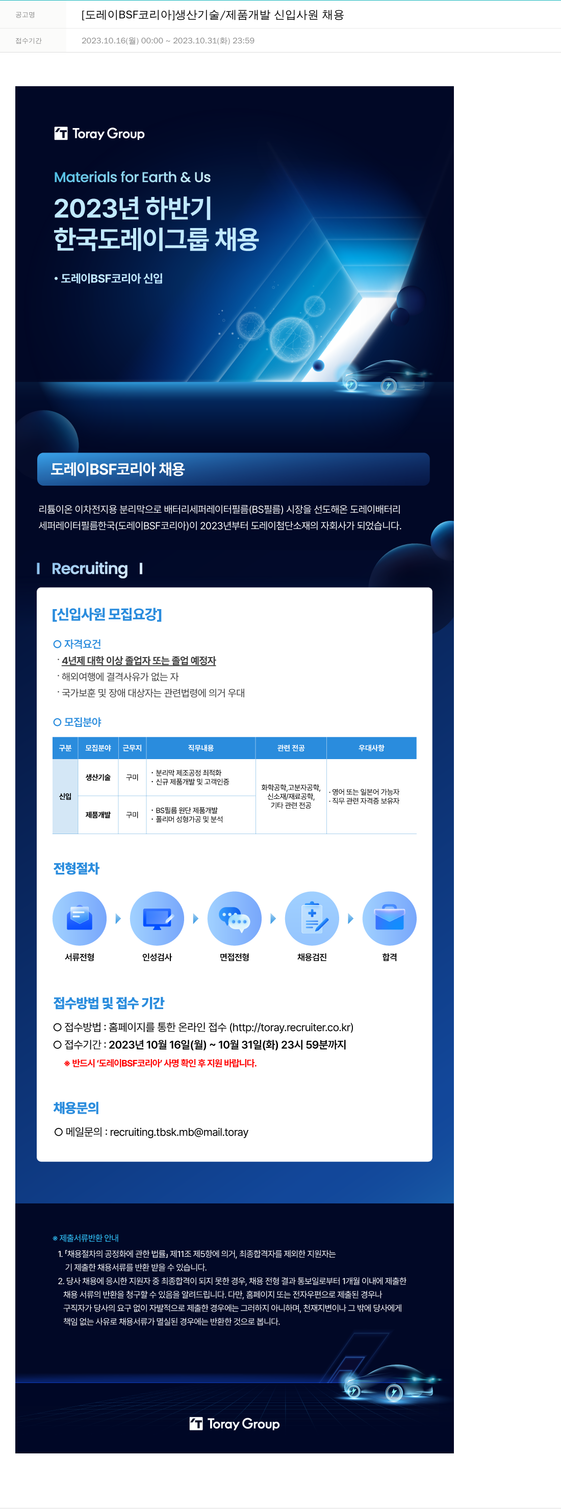 도레이첨단소재 [도레이 BSF 코리아] 생산 기술 / 제품 개발 신입 사원 채용 채용공고