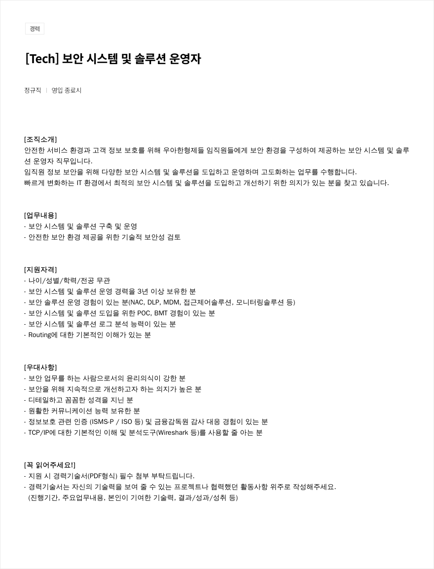 우아한형제들 [ Tech ] 보안 시스템 및 솔루션 운영자 채용공고