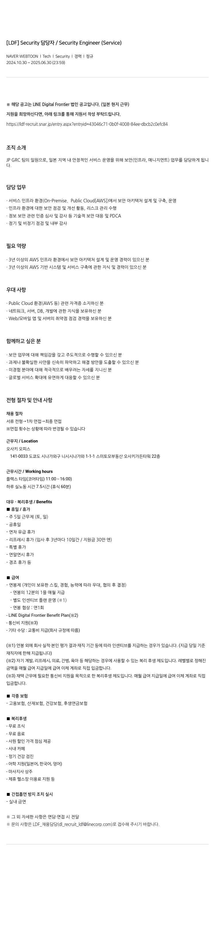 네이버웹툰 Security / Security Engineer (Service) 채용공고