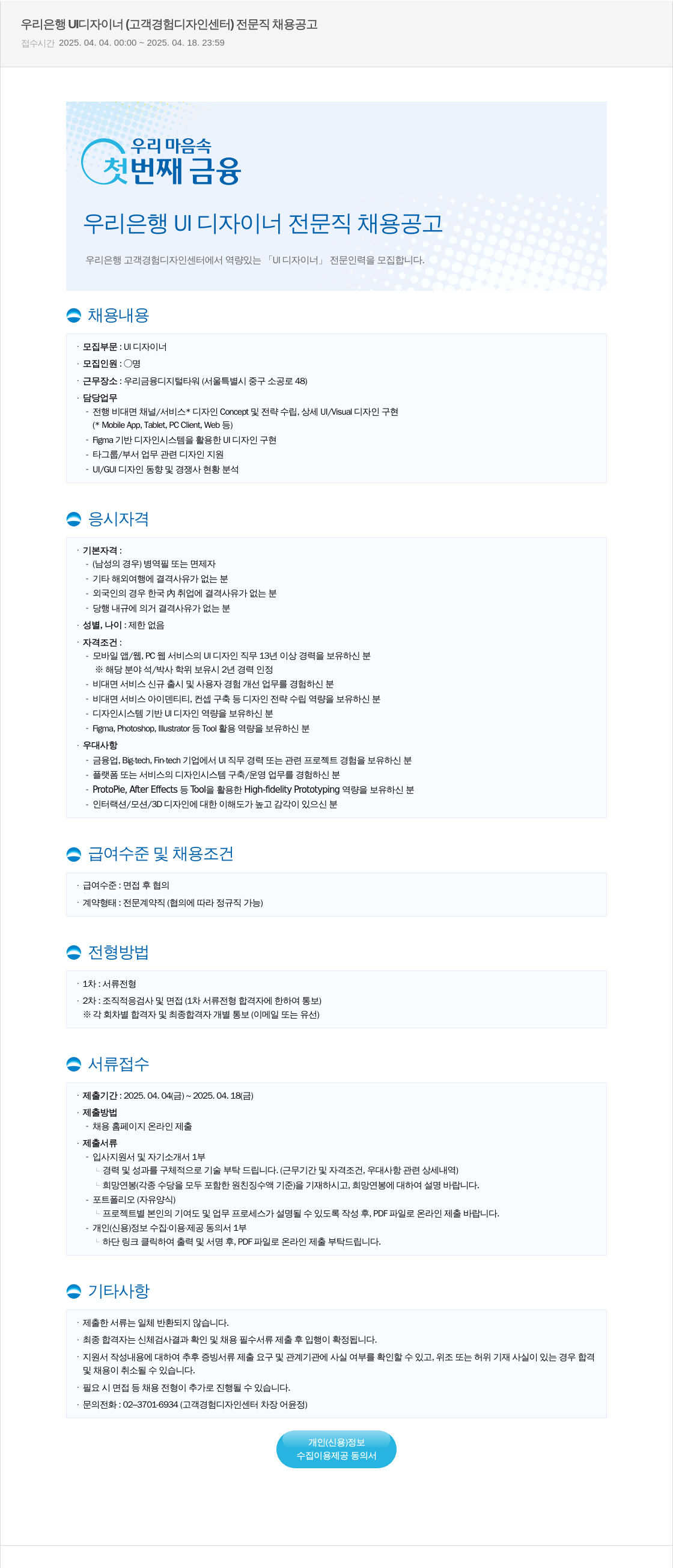 우리은행 우리은행 UI 디자이너 (고객 경험 디자인 센터) 전문직 채용 공고 채용공고
