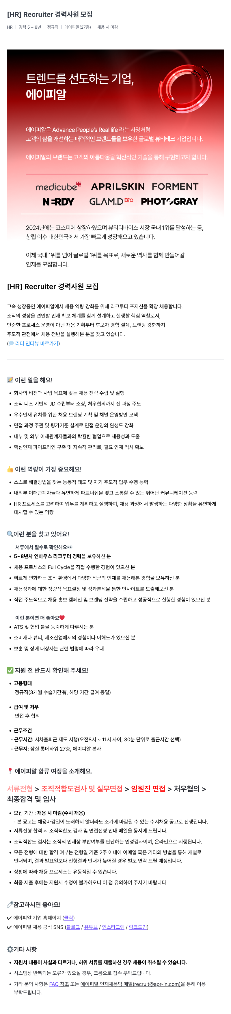 에이피알 [HR] Recruiter 경력 사원 모집 채용공고