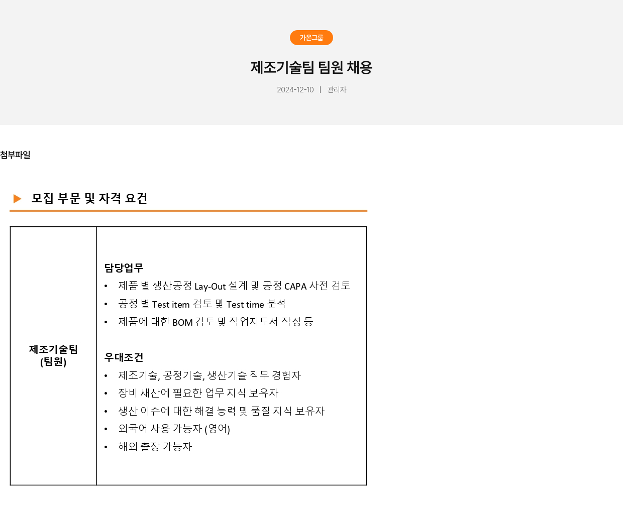 가온그룹 제조 기술팀 팀원 채용 채용공고