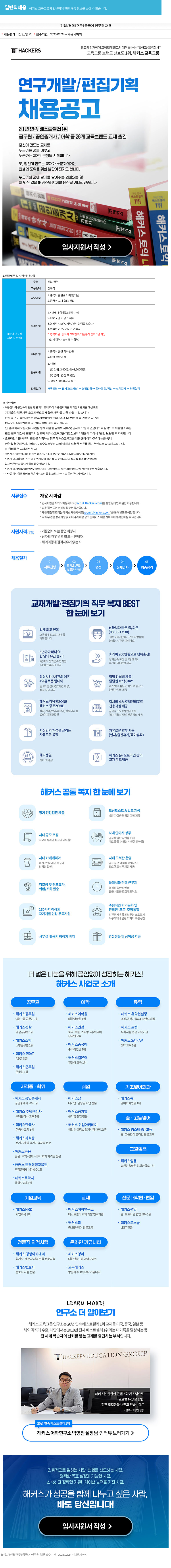 해커스교육그룹 [신입/경력][연구] 중국어 연구원 채용 채용공고