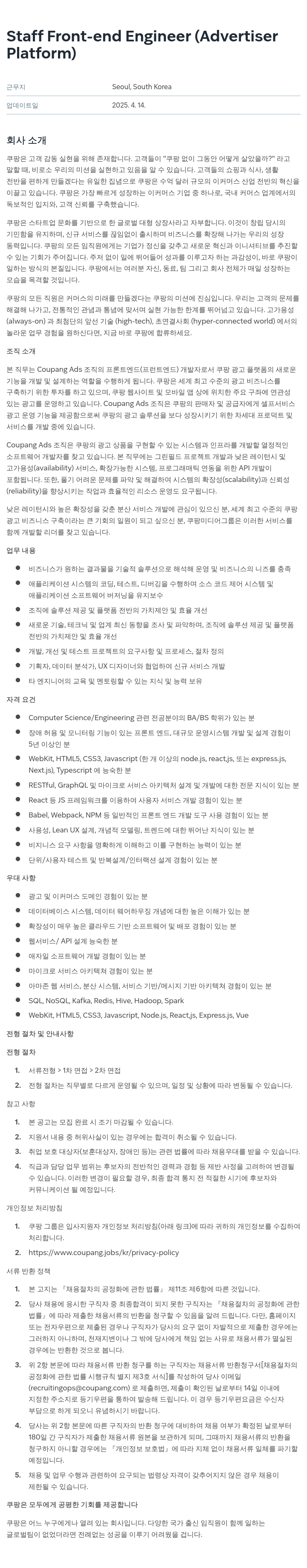 쿠팡 Staff Front-end Engineer (Advertiser Platform) 채용공고